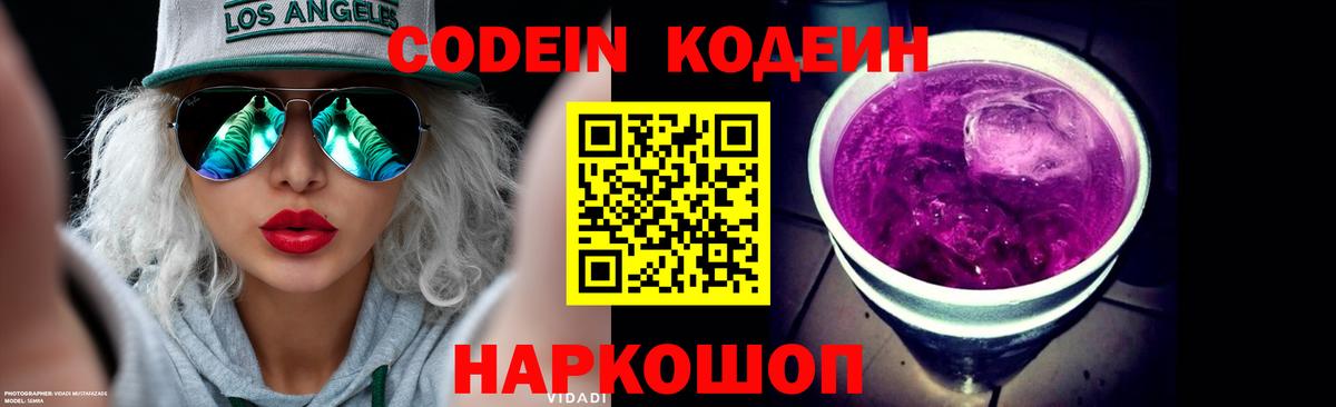 Кодеин Purple Drank Майский